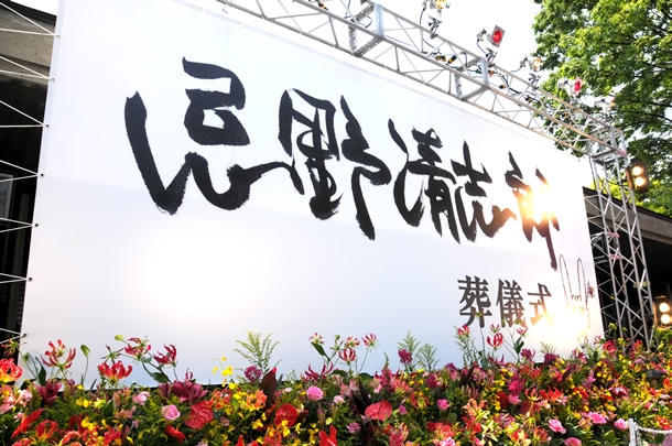 忌野清志郎葬儀式の看板。