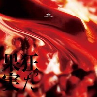 シングル「狂った果実」初回限定盤Bジャケット
