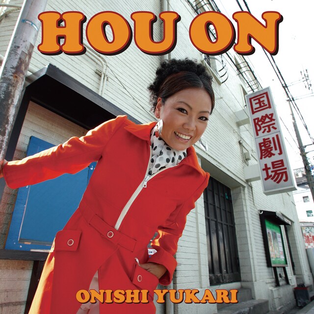 ジャケットのロケ地は大阪の映画館・新世界国際劇場。