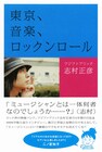 フジファブ志村「東京、音楽、ロックンロール」完全版刊行