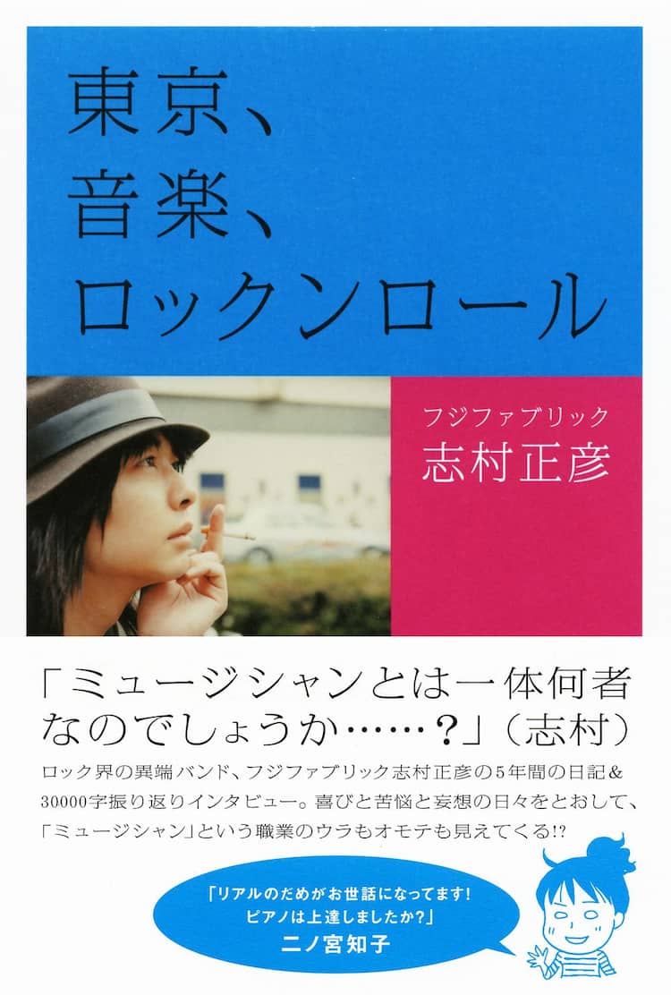 フジファブ志村「東京、音楽、ロックンロール」完全版刊行 - 音楽ナタリー