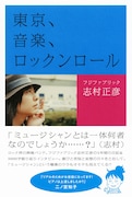 写真は昨年発売された「東京、音楽、ロックンロール」オリジナル版の表紙。