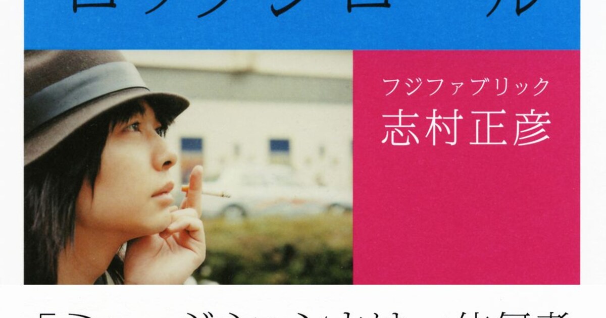 フジファブ志村「東京、音楽、ロックンロール」完全版刊行 - 音楽ナタリー