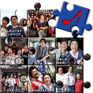 「Music Video Puzzle」には盟友ユースケ・サンタマリアや名倉潤（ネプチューン）、パパイヤ鈴木らも参加している。