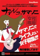 ソニー主催「ナデシコ」がサマソニに出たい女子を募集