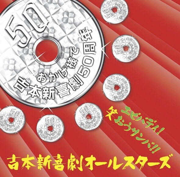 今年の3月で50周年を迎えた吉本新喜劇。YUPPA提供曲「エビバディ！笑おうサンバ!!」は吉本新喜劇の新テーマソングに選ばれた。