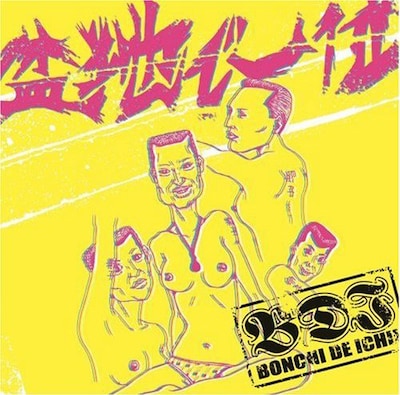 盆地で一位は石野卓球のオススメ芸人、野性爆弾の川島邦裕＆ロッシーと、フットボールアワーの後藤輝基、マンガ家カネシゲタカシの4人からなるパンクバンドだ（写真は1stアルバム「一枚目」ジャケット）。