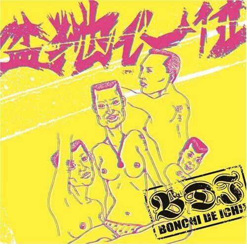 盆地で一位は石野卓球のオススメ芸人、野性爆弾の川島邦裕＆ロッシーと、フットボールアワーの後藤輝基、マンガ家カネシゲタカシの4人からなるパンクバンドだ（写真は1stアルバム「一枚目」ジャケット）。