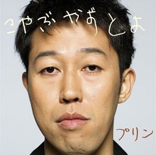 アーティスト「こやぶかずとよ」としても活躍する小籔千豊のラップは、あいぼんのハートを射止めることができるのか（写真はシングル「プリン」ジャケット）。