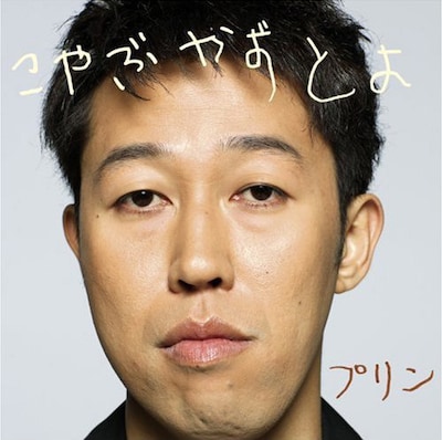 アーティスト「こやぶかずとよ」としても活躍する小籔千豊のラップは、あいぼんのハートを射止めることができるのか（写真はシングル「プリン」ジャケット）。