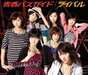 Berryz工房「青春バスガイド / ライバル」初回限定盤Aジャケット
