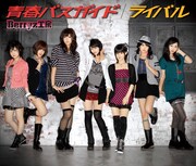 Berryz工房「青春バスガイド / ライバル」初回限定盤Bジャケット