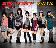 Berryz工房「青春バスガイド / ライバル」初回限定盤Bジャケット