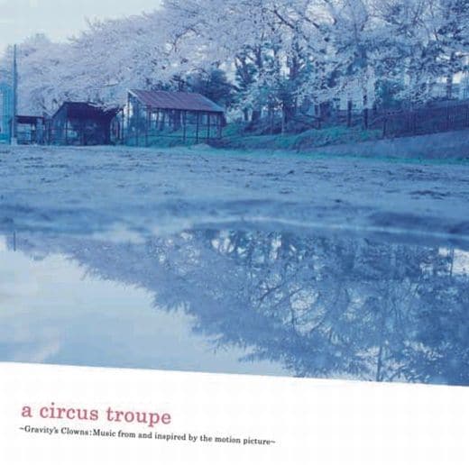 写真は「a circus troupe ～Gravity's Clowns:music from and inspired by the motion picture～」のジャケット。いしわたり淳治がプロデュースしたS.R.Sの主題歌「Sometimes」も、CDシングルとして5月20日に同時リリースされる。