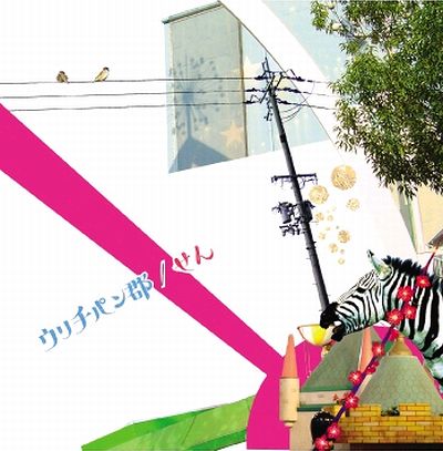 写真は「せん」のジャケット。なおウリチパン郡は再発直後の6月10日に、名古屋APOLLO THEATERで行われるAKRON/FAMILYの来日公演に出演する。