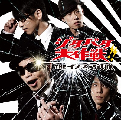 アルバム「ジタバタ大作戦」ジャケット