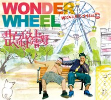 写真は今年1月にリリースされた、サ上とロ吉の2ndアルバム「WONDER WHEEL」ジャケット。