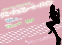 バンドマン、DJ、お笑い芸人など各ジャンルを代表するハンサムが続々と登場する「グミチョコ」。