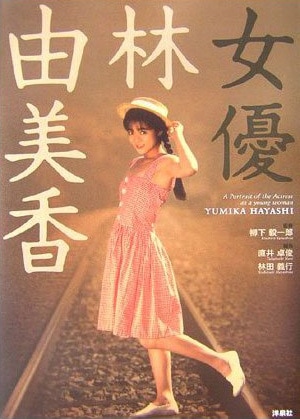 映画「あんにょん由美香」が生まれるきっかけとなった書籍「女優 林由美香」（写真）。