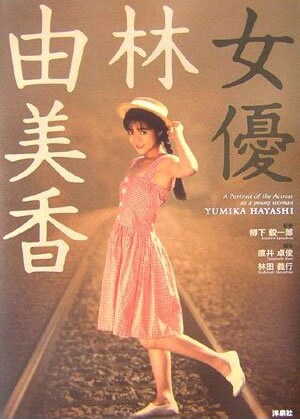 映画「あんにょん由美香」が生まれるきっかけとなった書籍「女優 林由美香」（写真）。