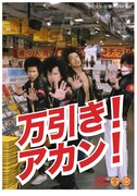 おなじみのファッションに身を包み、力強く万引きに反対を唱える4人。もちろんポスターの万引きも厳禁だ。