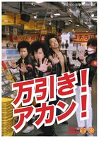 おなじみのファッションに身を包み、力強く万引きに反対を唱える4人。もちろんポスターの万引きも厳禁だ。