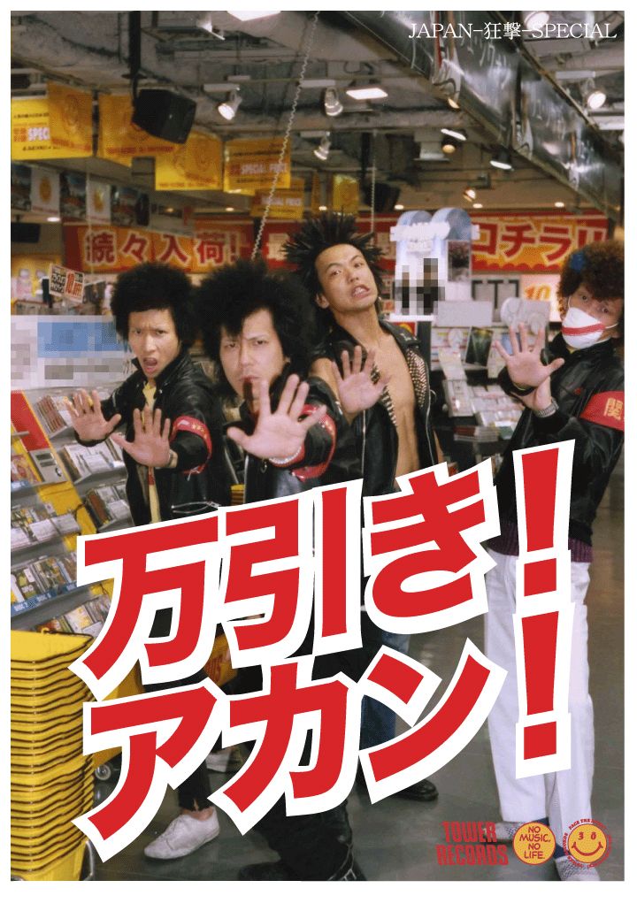 おなじみのファッションに身を包み、力強く万引きに反対を唱える4人。もちろんポスターの万引きも厳禁だ。