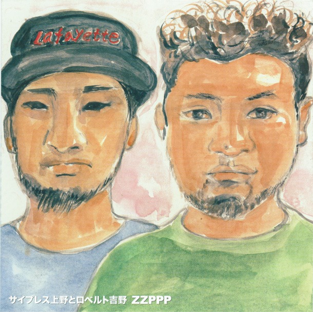 写真はサ上とロ吉の配信限定シングル「ZZPPP」ジャケット。イラストはサイプレス上野の母、上野明子によるもの。