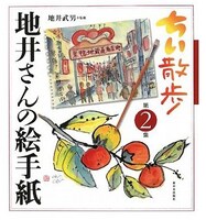 ちいちい画伯の魅力にハマった人は、単行本「ちい散歩 地井さんの絵手紙」をぜひ（写真は第2集表紙）。