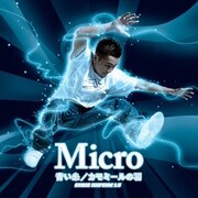 Micro、わずか2カ月弱で映画主題歌含むアルバム発表
