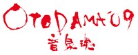 「OTODAMA'09 ～音泉魂～」ロゴマーク