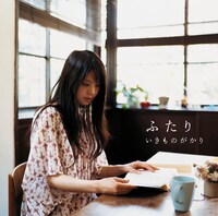 13thシングル「ふたり」はTBS系ドラマ「ぼくの妹」主題歌としてオンエア中。