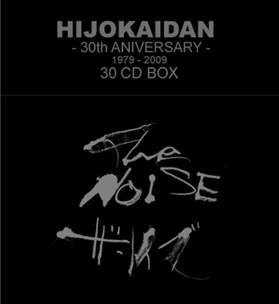 アルケミー・ミュージック・ストアで先行予約すると定価52500円のところ45000円に割引となり、さらに非常階段の全アルバムのMP3が収録されたCD-ROMが同梱される。