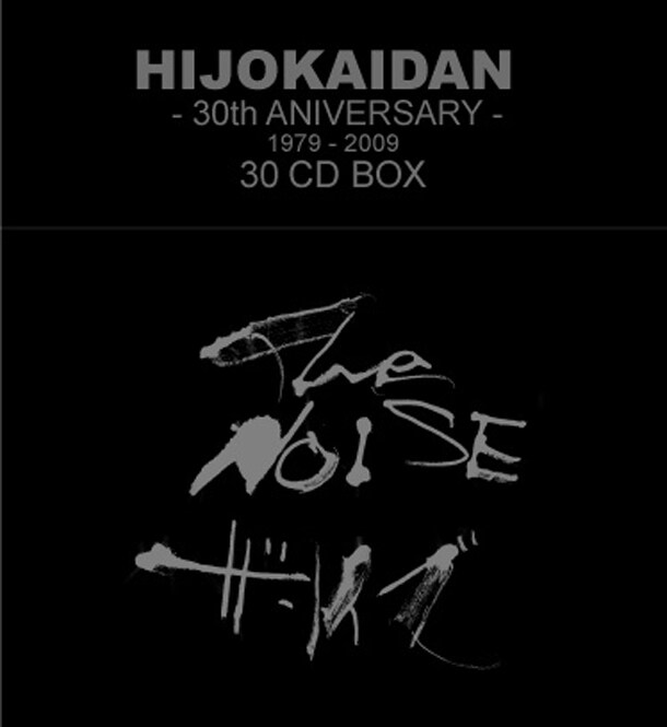 アルケミー・ミュージック・ストアで先行予約すると定価52500円のところ45000円に割引となり、さらに非常階段の全アルバムのMP3が収録されたCD-ROMが同梱される。
