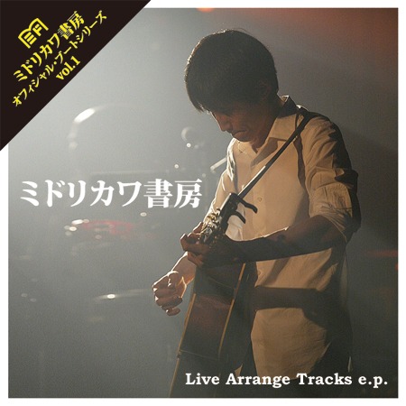 オフィシャル・ブートレッグ盤「Live Arrange Tracks e.p.」ジャケット。CDは4曲入り1000円というお手頃価格。