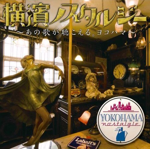 横浜っぽさとノスタルジックな雰囲気がぷんぷんと匂い立つジャケットデザインも要注目。