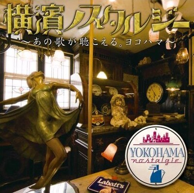 横浜っぽさとノスタルジックな雰囲気がぷんぷんと匂い立つジャケットデザインも要注目。