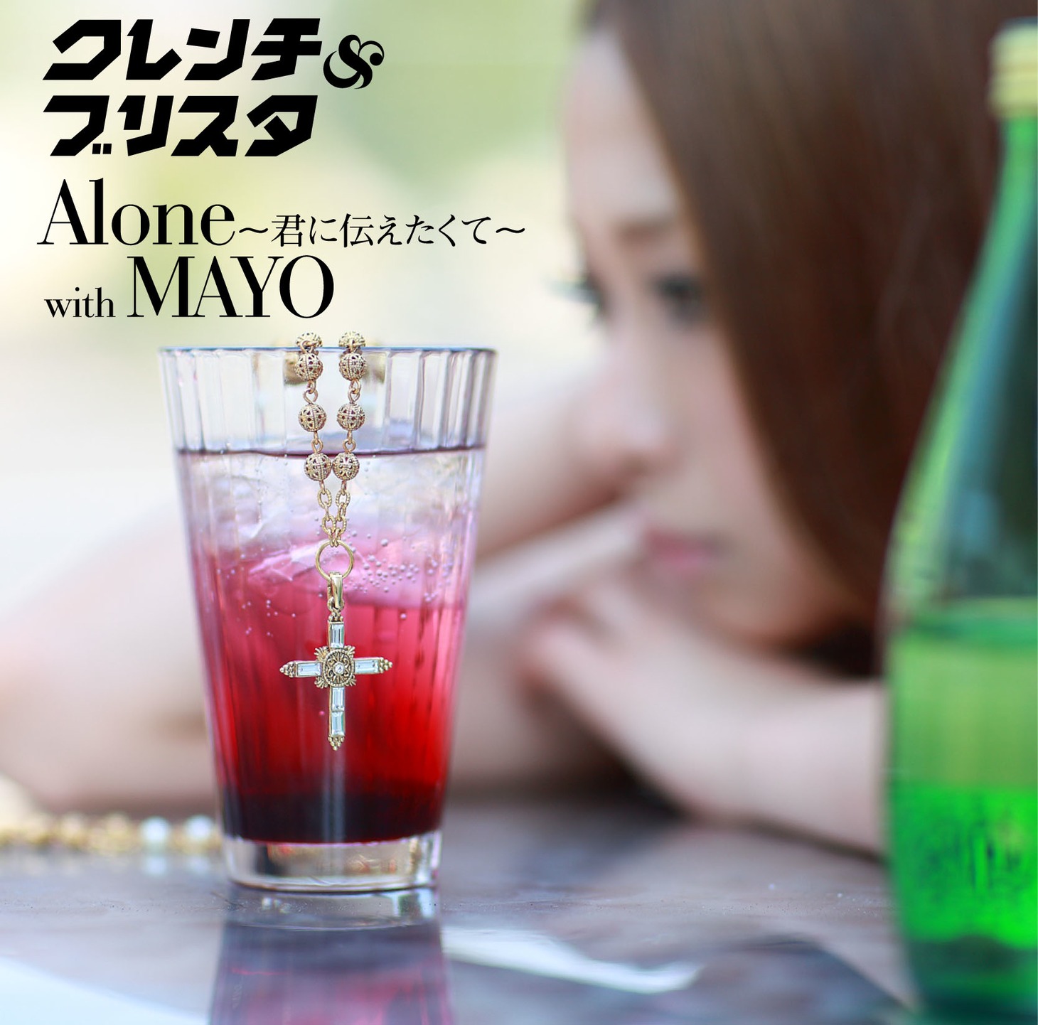クレンチ＆ブリスタのシングル「Alone ～君に伝えたくて～with MAYO」ジャケット。