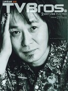 ブロス清志郎追悼特集で細野、瀧＆卓球らが追悼コメント