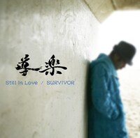 「Still In Love」は、愛し合った恋人と別れた後に相手の本当の優しさや存在の大きさに気付いてしまう、切ない失恋ラブソング。