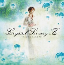 岡本真夜のアルバム「Crystal Scenery II」ジャケット。