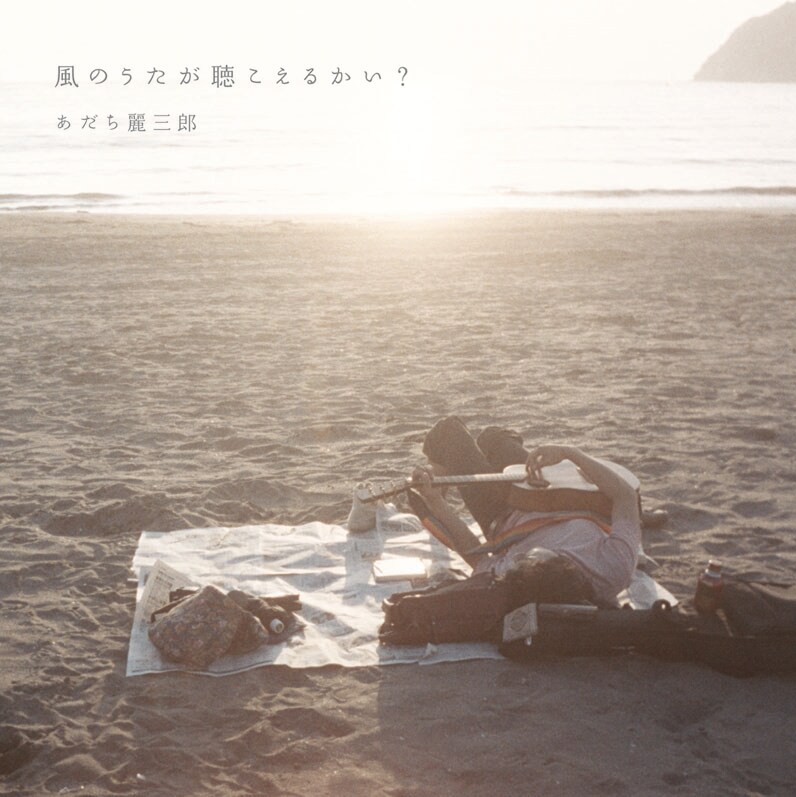 あだち麗三郎のアルバム「風のうたが聴こえるかい？」ジャケット。