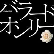 「TRUE LOVE」から「昴」まで、男性バラード究極コンピ