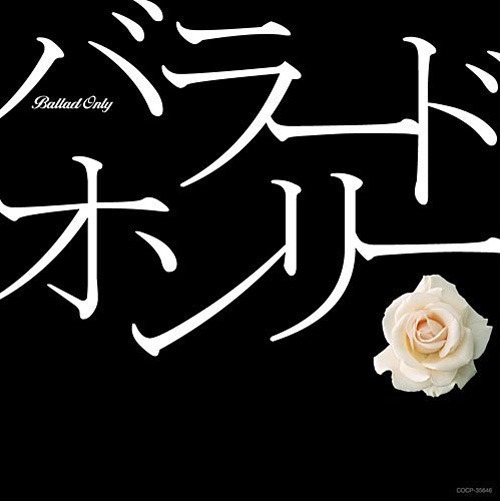 黒い背景に白いバラ。男の色香漂う「バラード・オンリー」ジャケット。