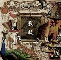 シングル「我執」タイプAジャケット