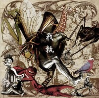 シングル「我執」タイプBジャケット