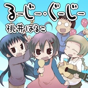 シングル「るーじー・ぐーじー」ジャケット