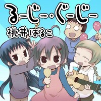 AKIHABA LOVE RECORDS第1弾シングルは、桃井はるこが歌うOVA「ゆるめいつ｣主題歌「るーじー・ぐーじー」。