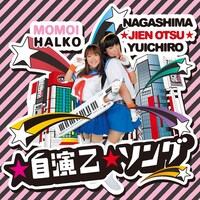 二次元の街をバックにモモーイ＆☆自演乙☆がポーズをキメる、シングル「☆自演乙☆ソング」ジャケット。