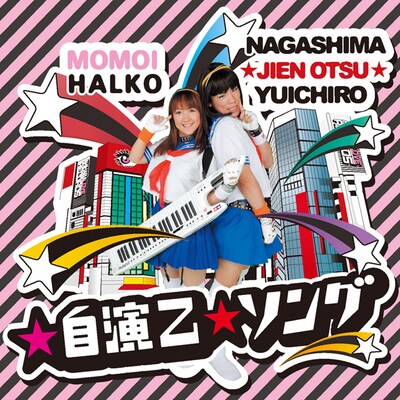 二次元の街をバックにモモーイ＆☆自演乙☆がポーズをキメる、シングル「☆自演乙☆ソング」ジャケット。